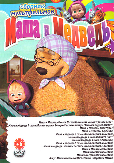 Маша и Медведь (174 серий + 4 М/Ф + Бонусы) / Маша и Медведь Машины сказки (26 серий) / Машины страшилки (26 серий) на DVD Маша и Медведь (174 серий + 4 М/Ф + Бонусы) / Маша и Медведь Машины сказки (26 серий) / Машины страшилки (26 серий) на DVD