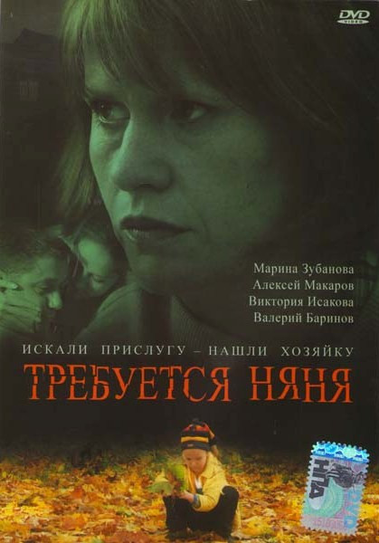 Требуется няня на DVD Требуется няня на DVD