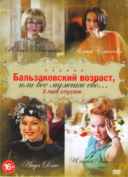 Бальзаковский возраст или все мужики сво 5 лет спустя (4 серии) на DVD Бальзаковский возраст или все мужики сво 5 лет спустя (4 серии) на DVD