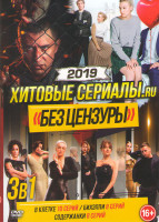 Изображение товара Хитовые сериалы (В клетке (10 серий) / Бихэппи (8 серий) / Содержанки (8 серий))