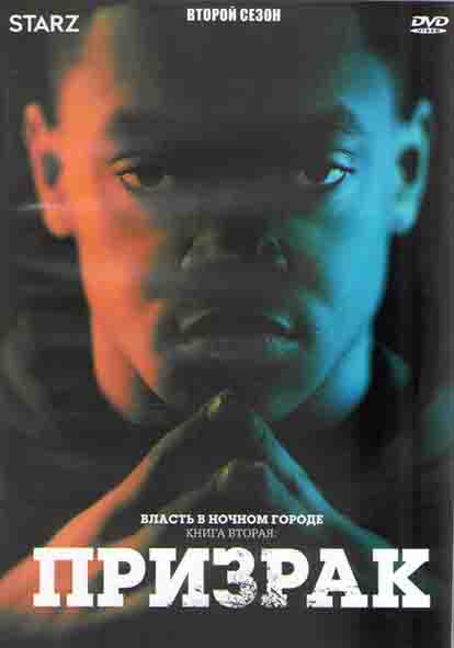 Власть в ночном городе Книга вторая Призрак 2 Сезон (10 серий) (2DVD) на DVD Власть в ночном городе Книга вторая Призрак 2 Сезон (10 серий) (2DVD) на DVD