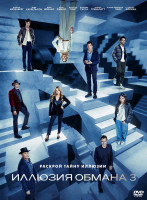 Изображение товара Иллюзия обмана 3*