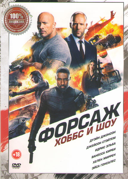 Форсаж Хоббс и Шоу на DVD