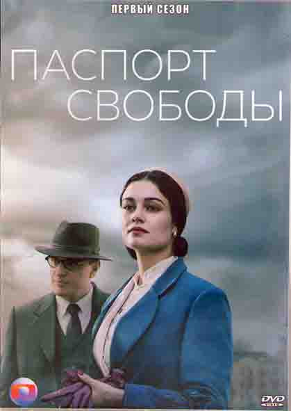 Паспорт свободы 1 Сезон (8 серий) (2DVD) на DVD Паспорт свободы 1 Сезон (8 серий) (2DVD) на DVD