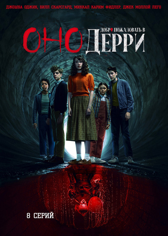 Оно Добро пожаловать в Дерри (8 серий) (2DVD)* на DVD