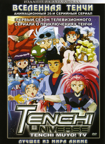 Тенчи Вселенная Тенчи 1 Сезон (26 серий) на 2 DVD на DVD Тенчи Вселенная Тенчи 1 Сезон (26 серий) на 2 DVD на DVD