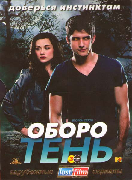 Волчонок (Оборотень) 2 Сезон (12 серий) (3 DVD) на DVD