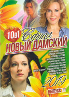 Изображение товара Новый дамский сериал 11 Выпуск (Тайна Марии (8 серий) / Блудный сын (6 серий) / Заложники (2 серии) / Снежная королева (4 серии) / Сашкина удача (4 се