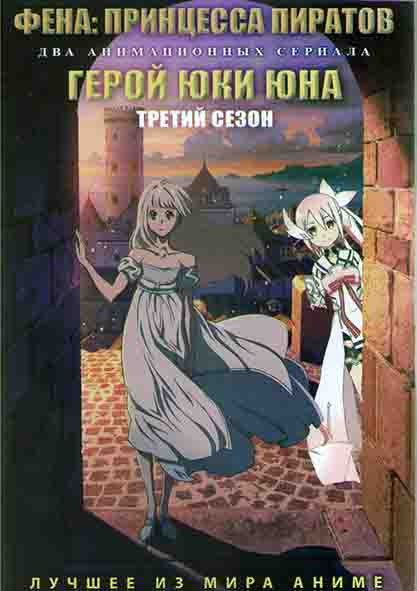 Фена Принцесса пиратов (12 серий) / Герой Юки Юна ТВ3 (12 серий) (2 DVD) на DVD Фена Принцесса пиратов (12 серий) / Герой Юки Юна ТВ3 (12 серий) (2 DVD) на DVD