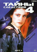 Изображение товара Тайны следствия 4 Часть (12 серий)