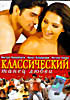 Классический танец любви  на DVD