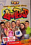 Универ: Часть 2. Серии 19 -36 на DVD