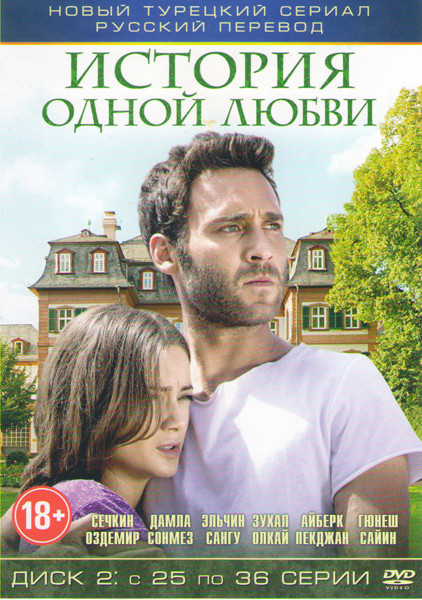 История одной любви (25-36 серии) на DVD
