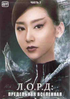 Изображение товара ЛОРД Предельная вселенная 2 Часть (24 серии) (4DVD)