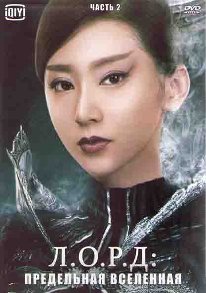 ЛОРД Предельная вселенная 2 Часть (24 серии) (4DVD) на DVD ЛОРД Предельная вселенная 2 Часть (24 серии) (4DVD) на DVD