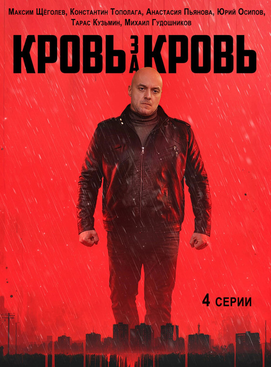 Кровь за кровь (4 серии)* на DVD Кровь за кровь (4 серии)* на DVD