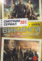 Изображение товара Викинги 1,2,3 Сезоны (29 серий) / Викинги 2008 / Викинги 2014