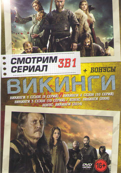 Викинги 1,2,3 Сезоны (29 серий) / Викинги 2008 / Викинги 2014 на DVD