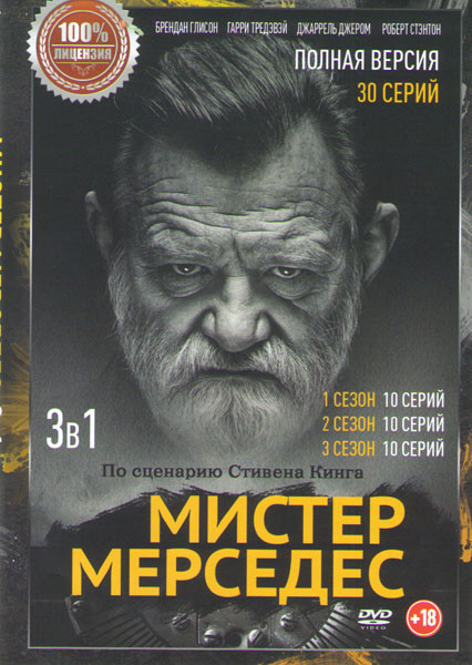 Мистер Мерседес 1,2,3 Сезоны (30 серий) на DVD