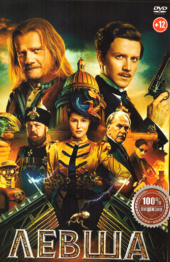 Левша (2026) на DVD Левша (2026) на DVD