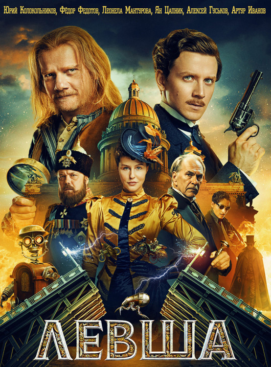 Левша (2026)* на DVD