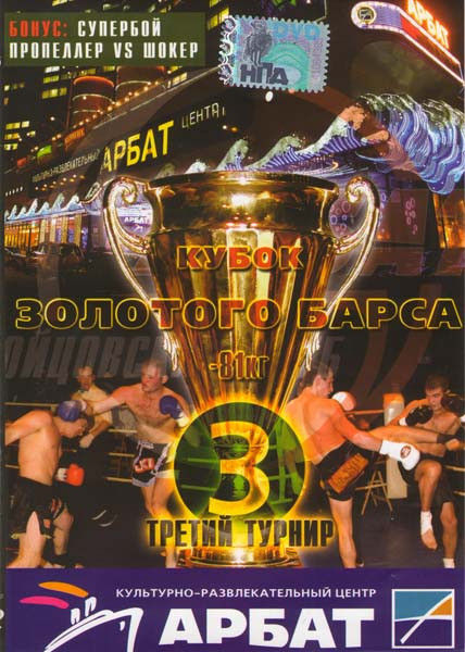 Кубок золотого Барса Третий турнир на DVD