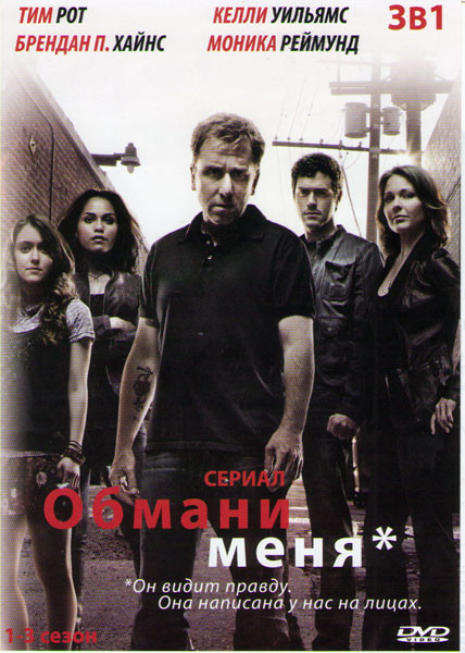 Обмани меня 1,2,3 Сезон (48 серий) на DVD Обмани меня 1,2,3 Сезон (48 серий) на DVD