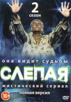 Изображение товара Слепая 2 Сезон (40 серий) 