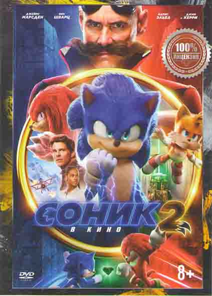 Соник в кино 2* на DVD