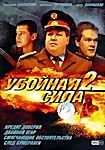 Изображение товара Убойная Сила 2. Часть 2 (4 серии)