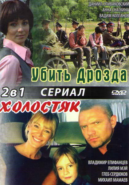 Убить дрозда (4 серии) / Холостяк (4 серии) на DVD Убить дрозда (4 серии) / Холостяк (4 серии) на DVD