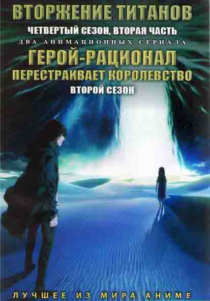 Вторжение титанов ТВ4 2 Часть (12 серий) / Герой рационал перестраивает королевство ТВ2 (13 серий) (2 DVD) на DVD