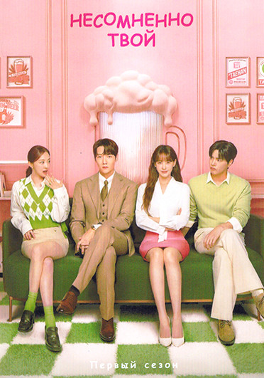 Несомненно твой (12 серий)(3DVD) на DVD
