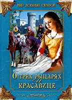 Изображение товара О трех рыцарях и красавице