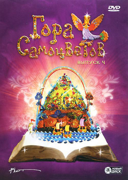 Гора самоцветов 4 Выпуск (Сердце зверя / Ловись рыбка / Солдат и смерть / Заяц слуга / Ну вот еще / Куйгорож / Крошечка Хаврошечка / Медвежьи истории) на DVD Гора самоцветов 4 Выпуск (Сердце зверя / Ловись рыбка / Солдат и смерть / Заяц слуга / Ну вот еще / Куйгорож / Крошечка Хаврошечка / Медвежьи истории) на DVD