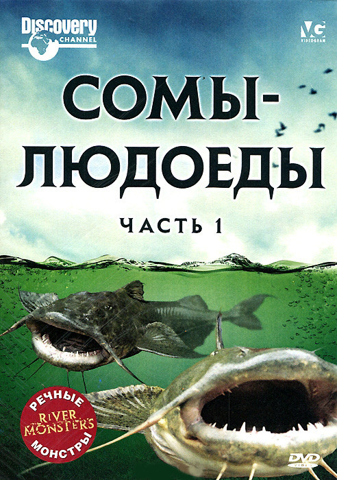 Речные монстры Сомы убийцы 1 Часть (Речные монстры Сомы людоеды 1 Часть) на DVD