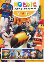 Изображение товара Новые мультфильмы (Рио / Рио 2 / Реальная белка / Лего Фильм / Приключения мистера пибоди и Шермана / Кот Гром и заколдованный дом)