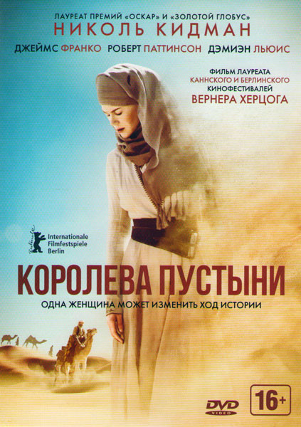Королева пустыни  на DVD