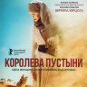 Королева пустыни  на DVD