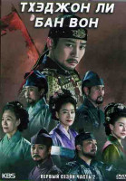 Изображение товара Тхэлжон Ли Бан Вон 1 Сезон 2 Часть (16 серий) (4DVD)