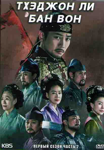Тхэлжон Ли Бан Вон 1 Сезон 2 Часть (16 серий) (4DVD) на DVD Тхэлжон Ли Бан Вон 1 Сезон 2 Часть (16 серий) (4DVD) на DVD