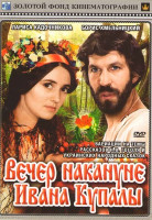 Изображение товара Вечер накануне Ивана Купала