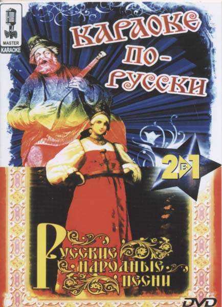 Караоке по русски Русские народные песни на DVD