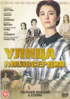 Изображение товара Улица милосердия (6 серий)