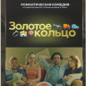 Золотое кольцо на DVD