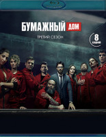 Изображение товара Бумажный дом 3 Сезон (8 серий)(2Blu-ray)*