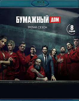 Бумажный дом 3 Сезон (8 серий)(2Blu-ray)* на Blu-ray