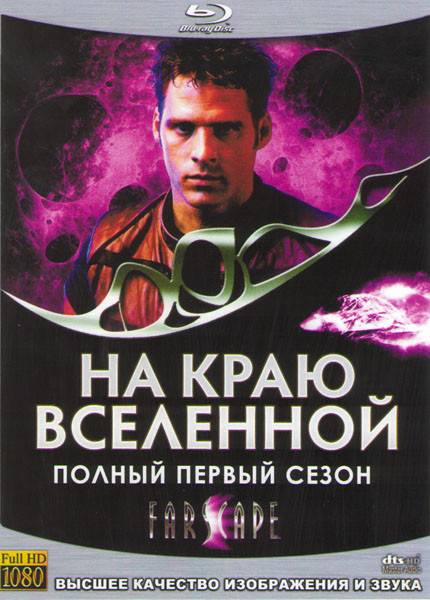 На краю Вселенной 1 Сезон (22 серии) (4 Blu-ray) на Blu-ray