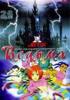 Изображение товара Ведьма 1 сезон (26 серий)