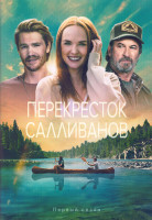 Изображение товара Перекресток Салливанов 1 Сезон (10 серий) (2DVD)